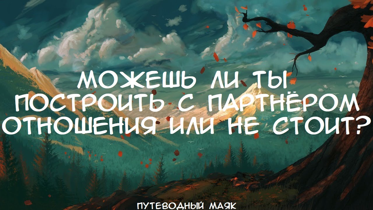 Можешь ли ты построить отношения с загаданным партнером или не стоит? ・・・ Таро расклад #таро