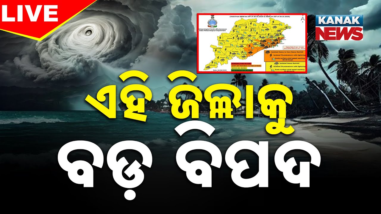 🔴Big Breaking | ଏହି ଜିଲ୍ଲାକୁ ବଡ଼ ବିପଦ | Weather Update | Odisha Rain | Kanak News