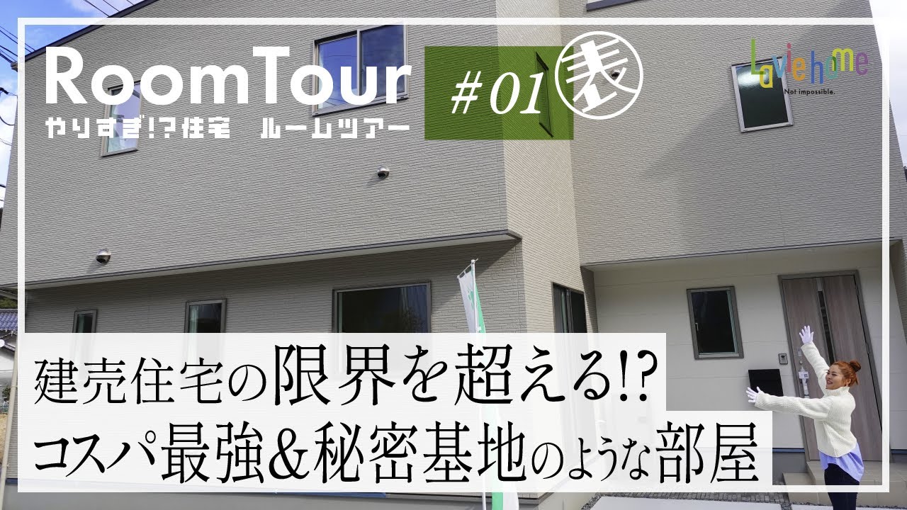 【ルームツアー】やりすぎ!?ガルシア社長の建売住宅　建売の常識を超えた!?アイデア満載、ここだけトーク満載