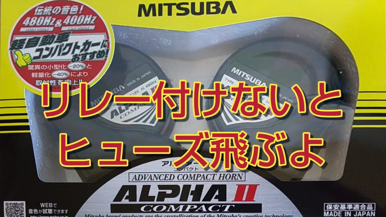 ルーミーのホーン交換！ハーネス必ず付けませう！