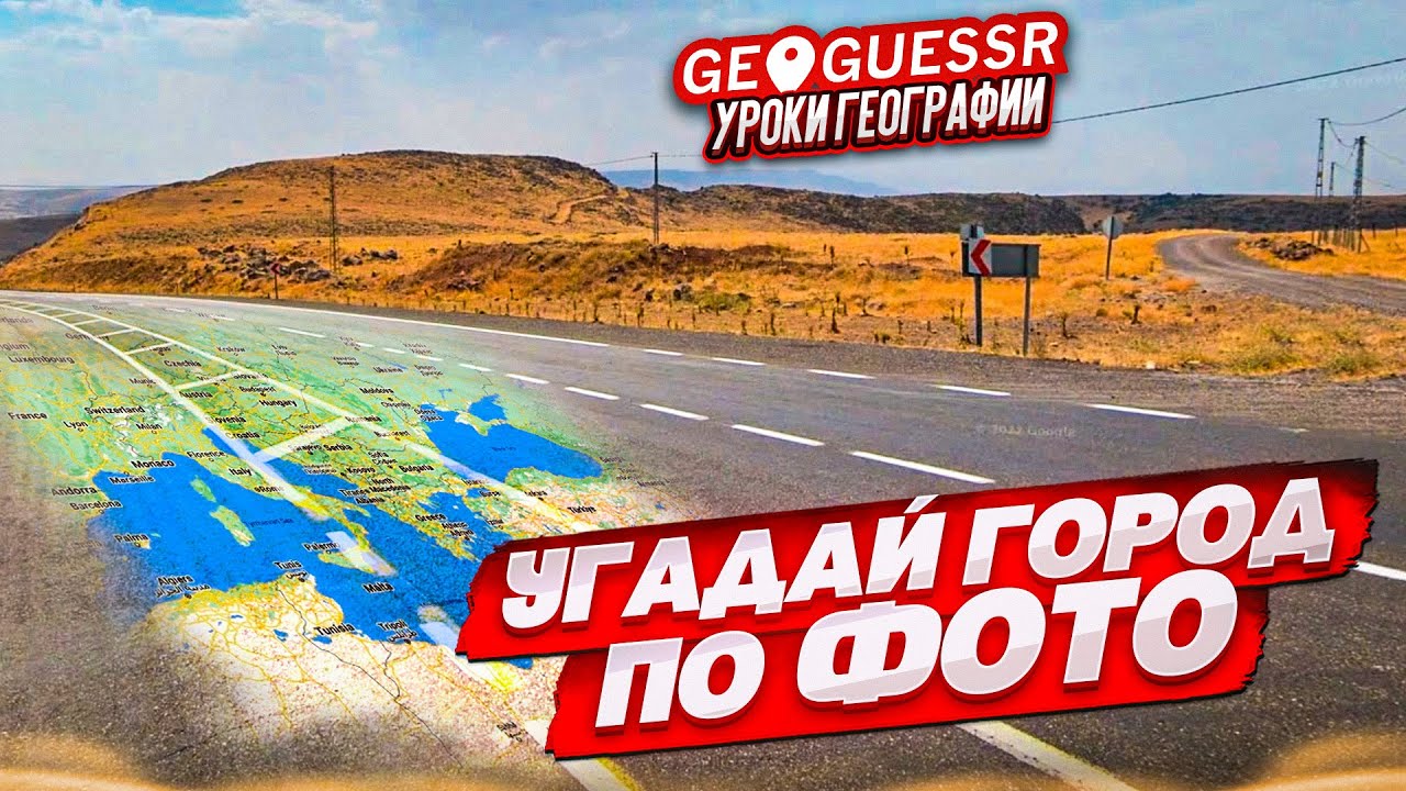 УГАДАЙ СТРАНУ и ГОРОД по ФОТО! ЗАКЛЮЧИТЕЛЬНЫЙ УРОК ГЕОГРАФИИ в GEOGUESSR в 2024 ГОДУ!