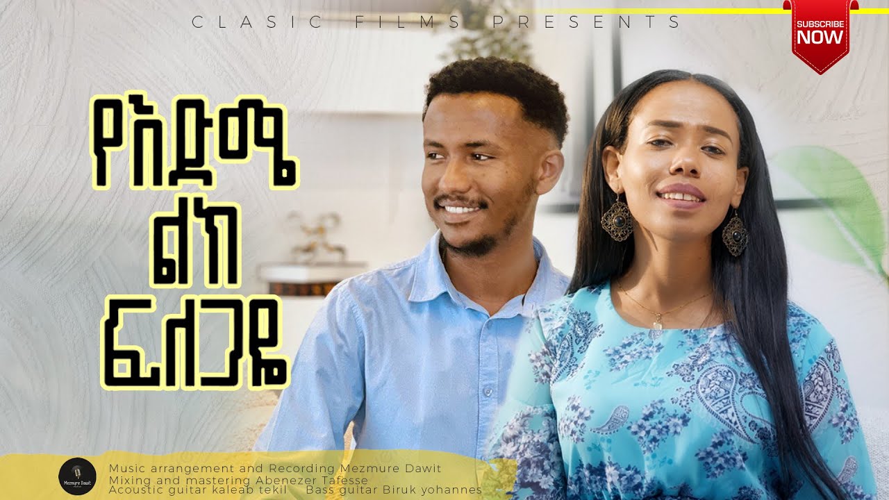 የእድሜ ልክ ፍለጋዬ|YE EDME LIK FILEGAYE|ህሊና ዳዊ ት እና መዝሙረ ዳዊ ት|Helina Dawit and Mezmure Dawit |2024