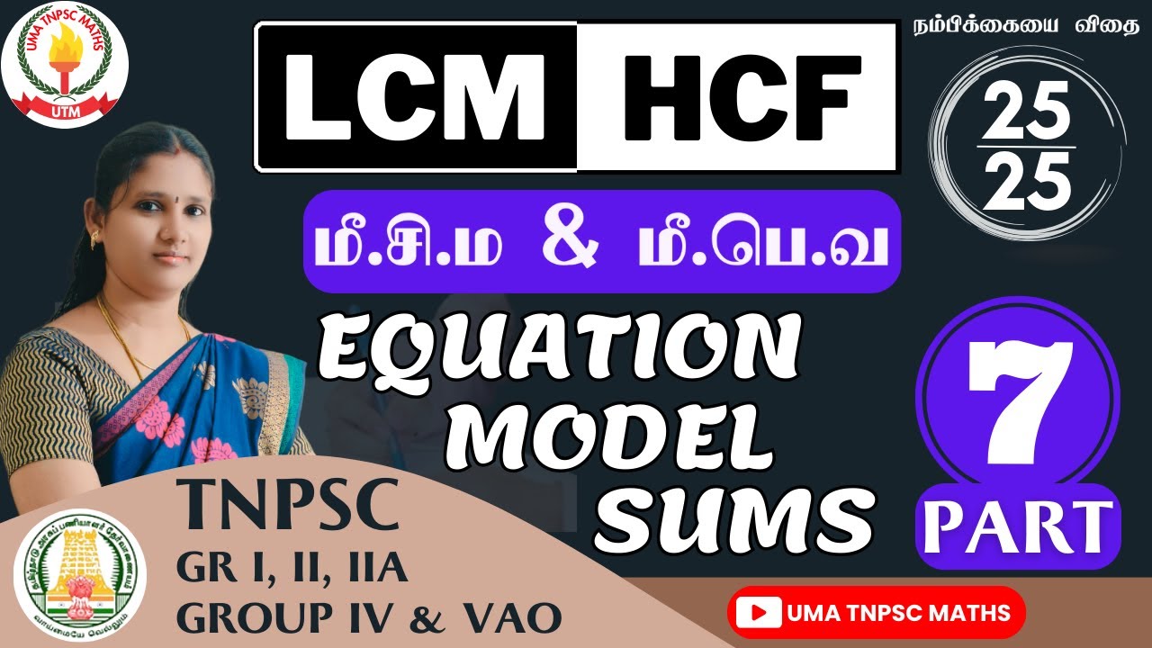 🏆🎯TNPSC MATHS | PART - 7 |💥மீ.சி.ம & மீ.பொ.வ | HCF & LCM💥| EQUATION MODEL  SUMS EXPLANATION | UTM🎯🏆
