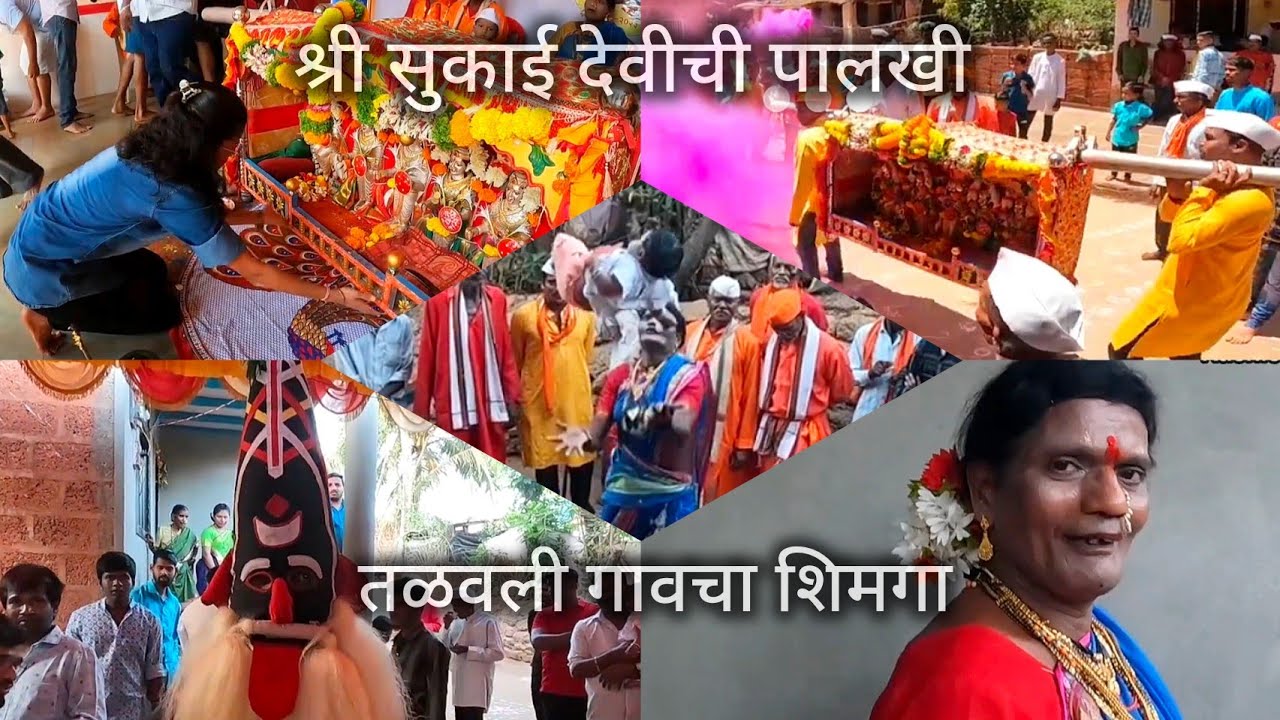 गुहागर मधील तळवली गावचा शिमगा 😍 गोमू आणि संकासुराचा अविष्कार 😍#कोकणसंस्कृती #vlog #shimga #kokan #yt