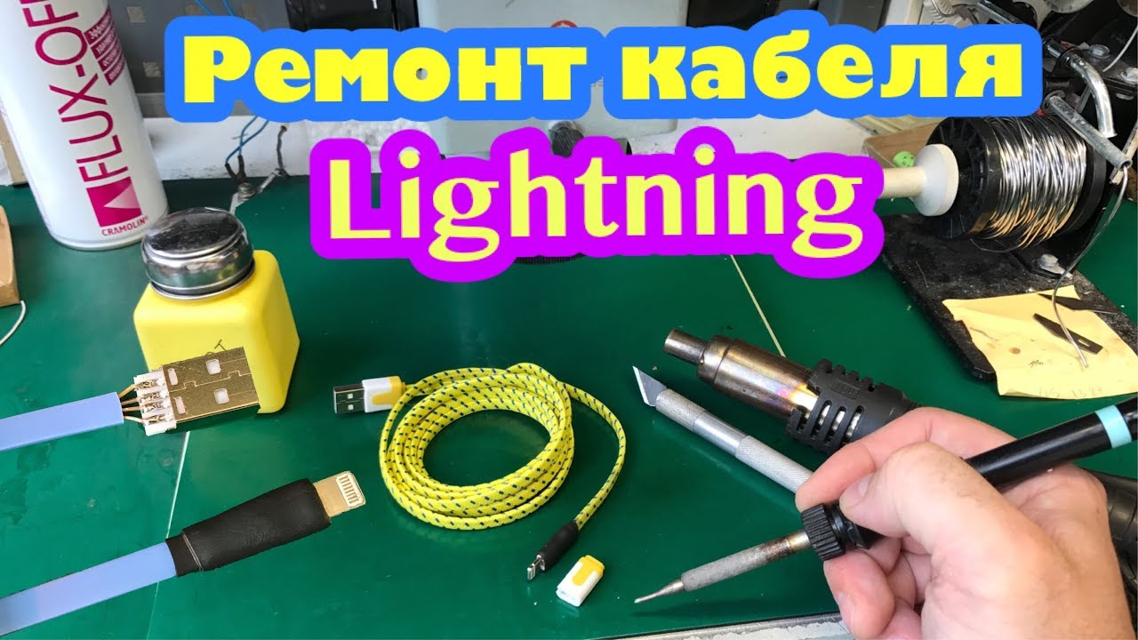 Ремонт кабеля Lightning. Made in China