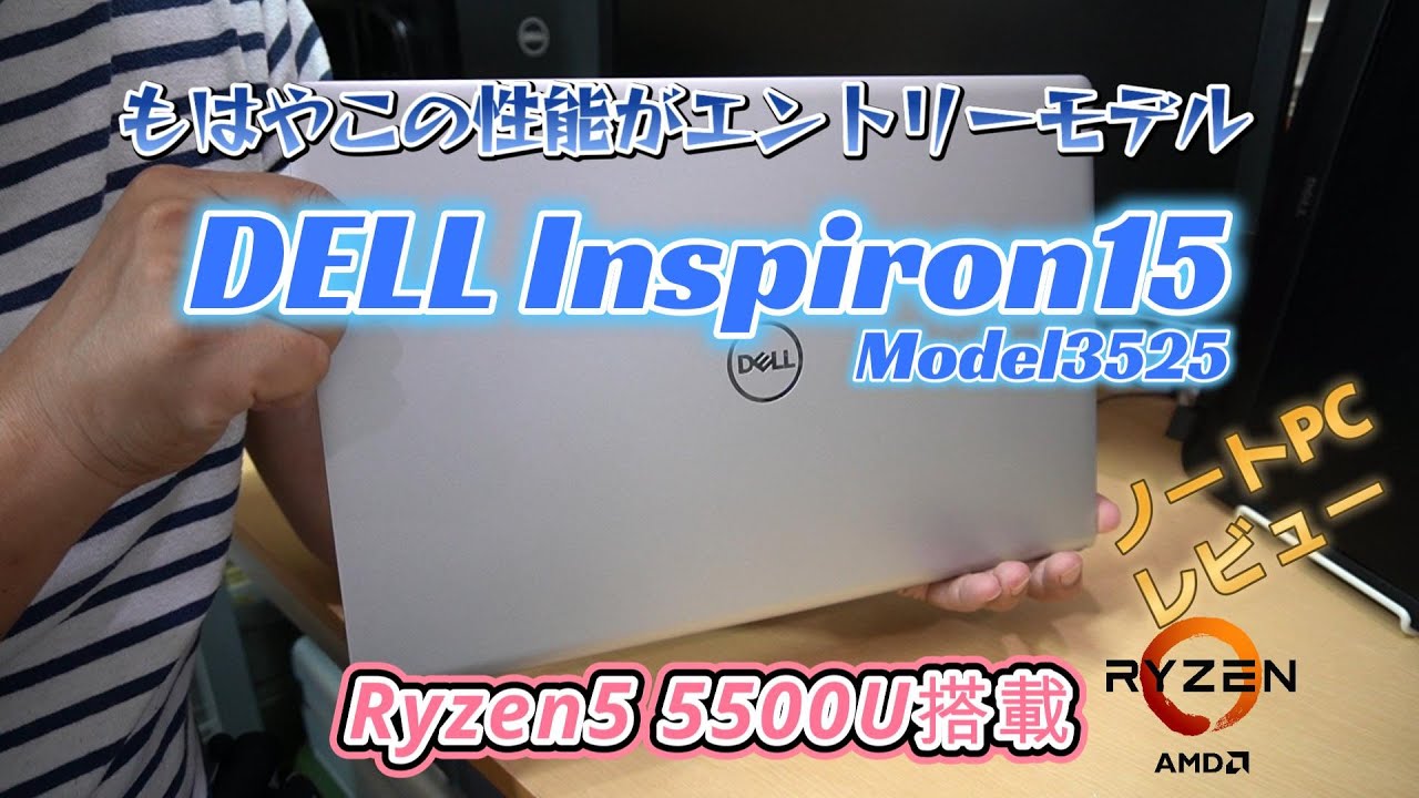 【ノートPCレビュー】懐かしいベンチマーク結果に驚き！?Dell Inspiron15(3525)ノートPC