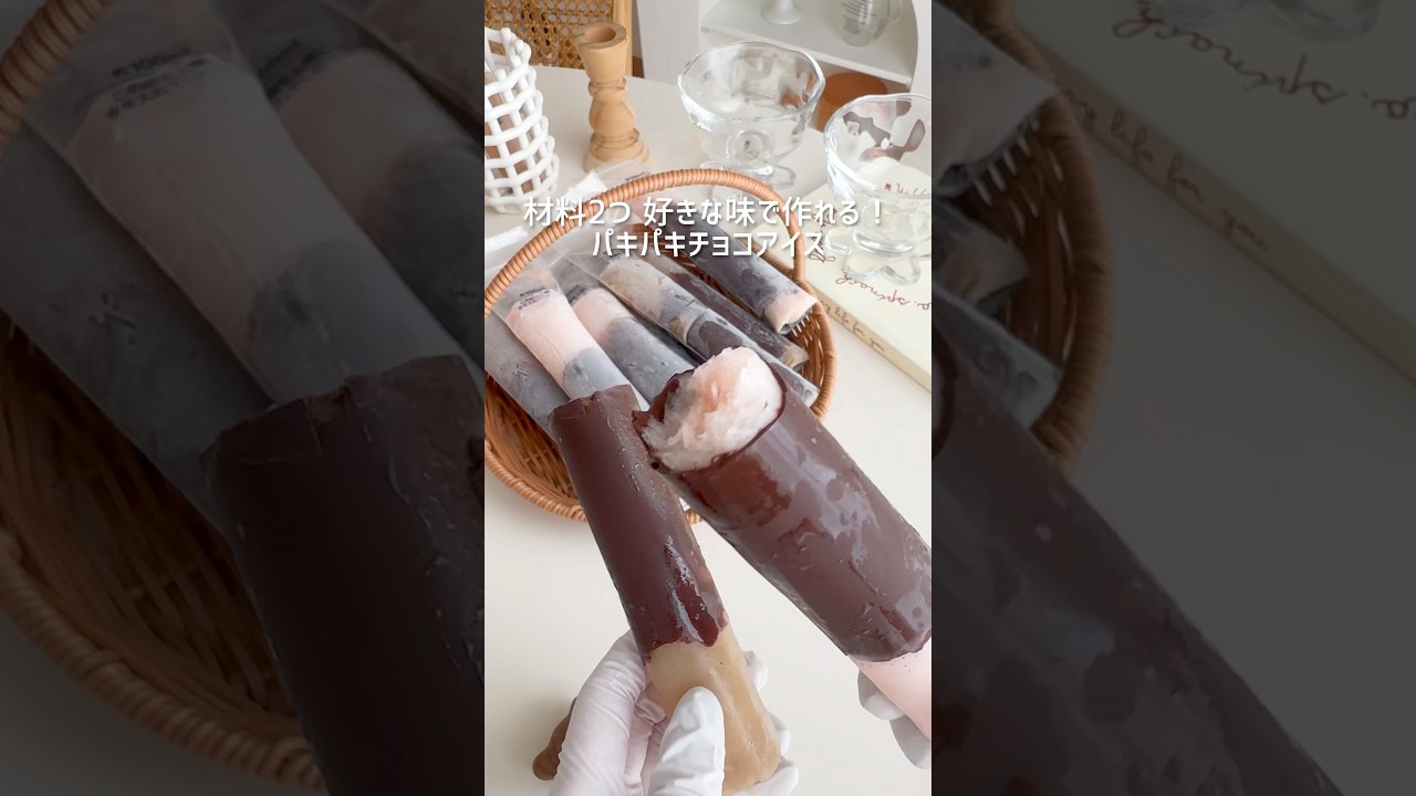 材料2つ 好きな味で作れる！ パキパキチョコアイス🍨 #アイス #手作りアイス #お菓子作り #簡単スイーツ #簡単おやつ #簡単レシピ #おうちカフェ #チョコアイス #icecream