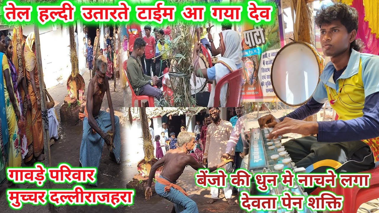 तेल हल्दी उतारते समय देवता आ गया गावडे परिवार ग्राम-मुच्चर दल्लीराजहरा बाजा पार्टी कन्हारपुरी कांकेर