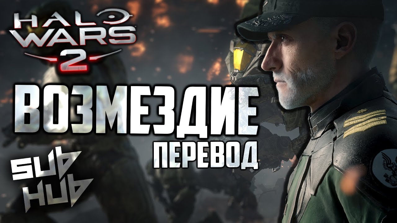 Retribution | (РУССКИЕ СУБТИТРЫ) (RUS SUB) | DAGames | Halo Wars 2 Song |【60 FPS】