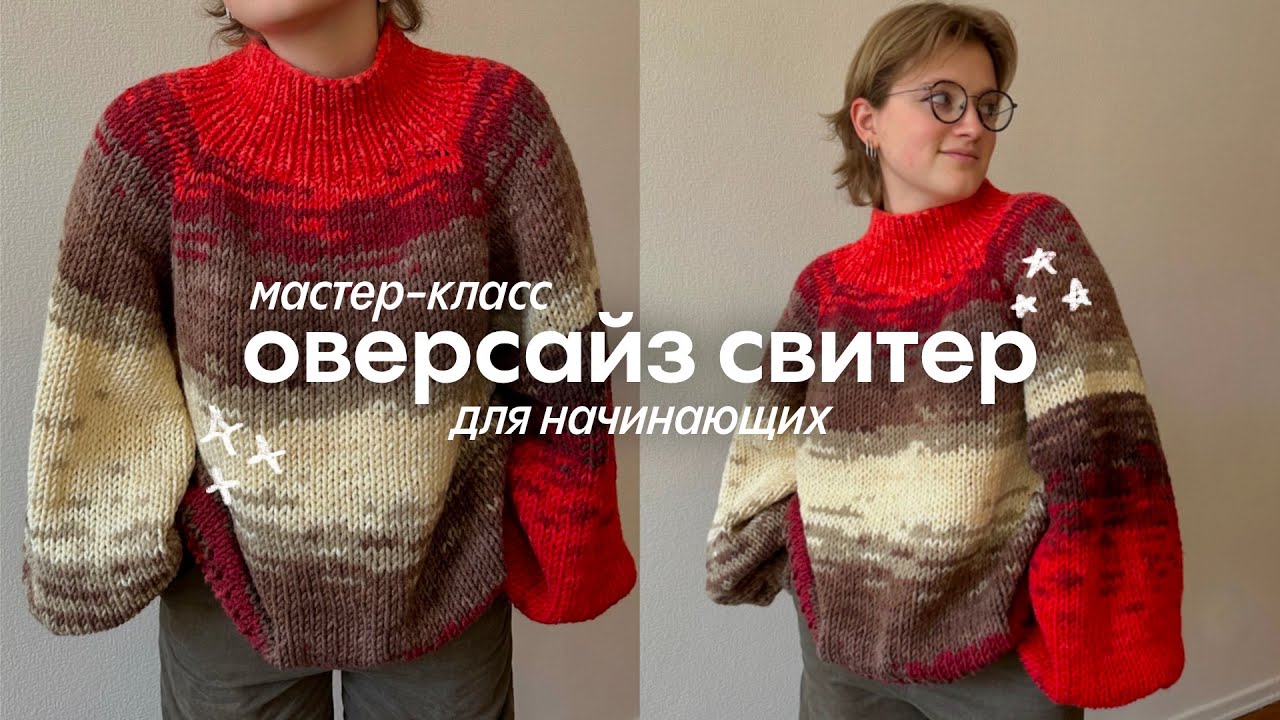 мастер-класс на оверсайз свитер спицами *для новичков*