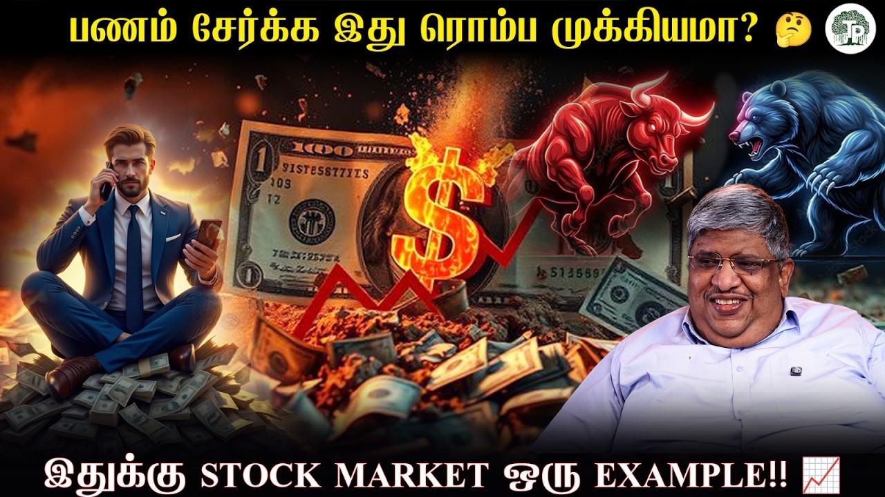 பணம் சேர்க்க இது ரொம்ப முக்கியம்! 😳 Stock Market ஒரு Example! 📈