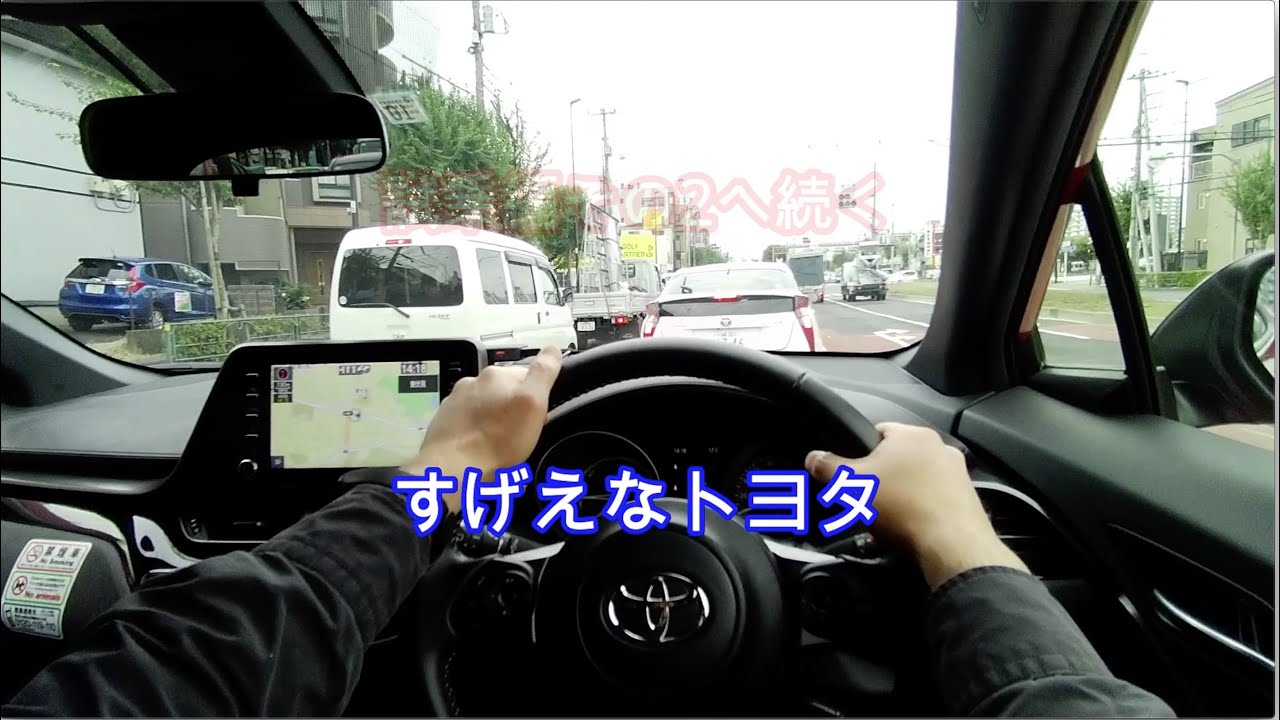 トヨタ C-HR HV GR にホンダCR-V e:HEV 乗りが乗ってみた（2/4)：試乗編その1