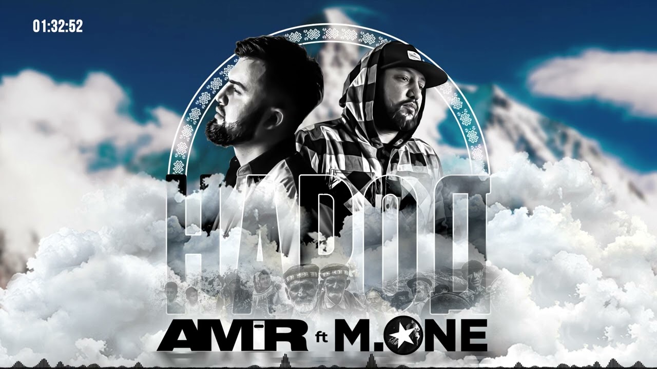 M.One ft Amir - Народ