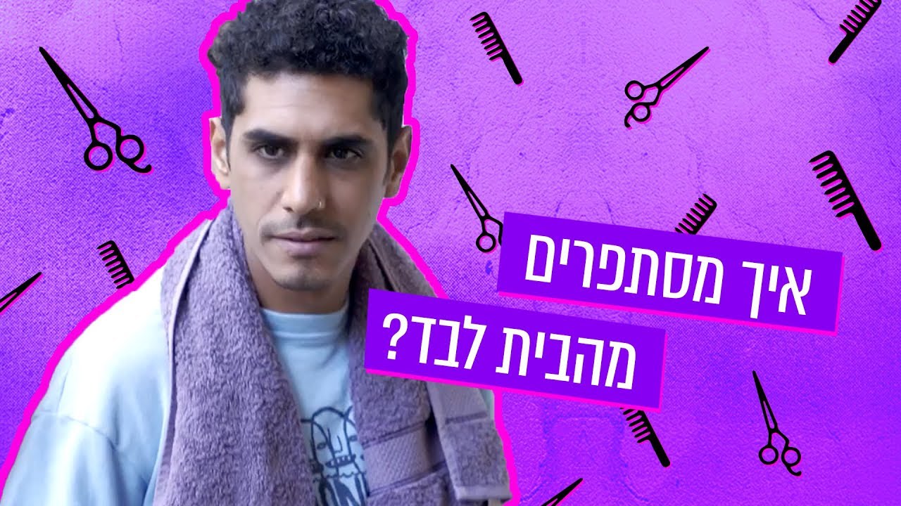 איך מסתפרים מהבית לבד? | אופיר עושה זאת בעצמו