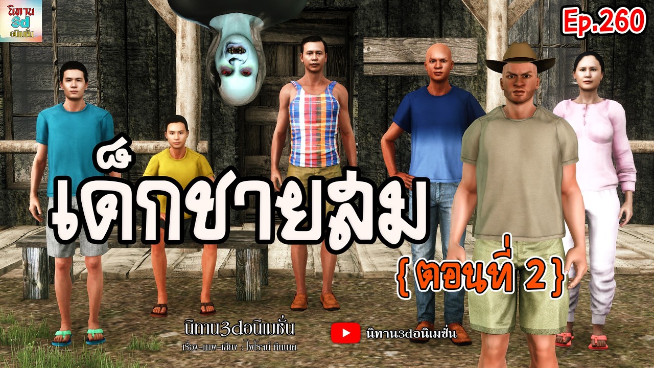 เด็กชายสม ตอน 2 | นิทาน3dอนิเมชั่น Ep.260 [ตอนจบ] #นิทาน3dล่าสุด