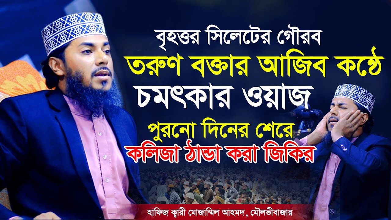 সিলেটের গৌরব তরুণ বক্তার আজিব কন্ঠে চমৎকার ওয়াজ। পুরনো দিনের শের শুনে কলিজা ঠান্ডা। Mujammil Ahmed