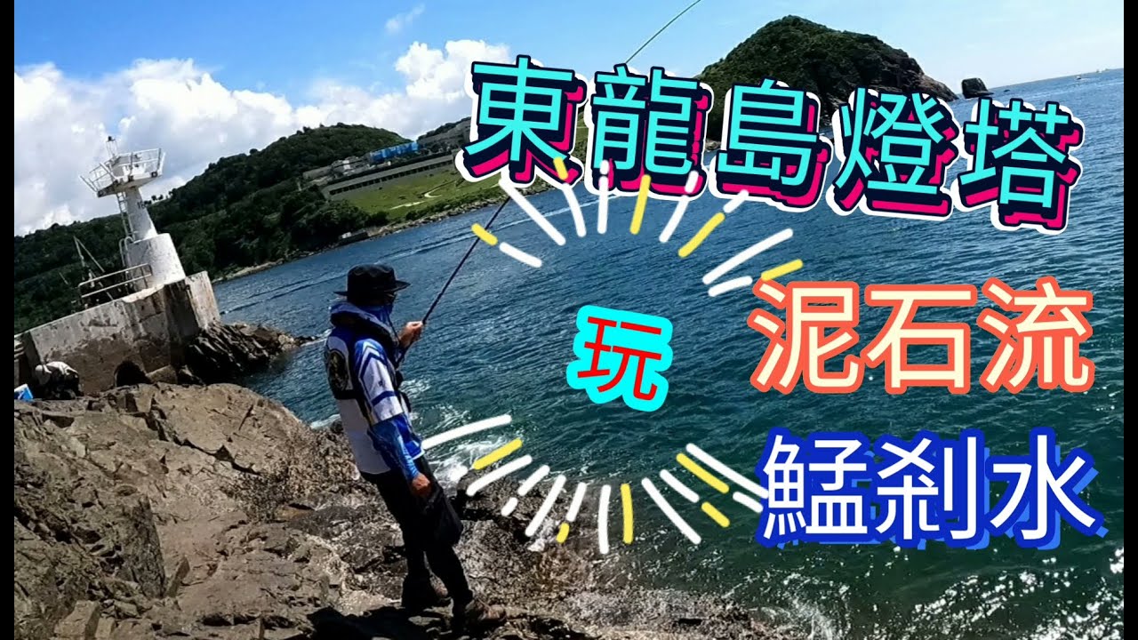[步兵攻略#8] 東龍島燈塔 玩泥(鯭)石(剎)流(水) #手竿 #八工 #磯釣 (片上字幕）