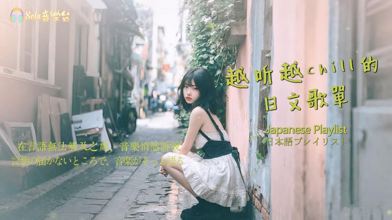 Japanese R&B｜越聽越Chill的日文歌單・你一定會記得的音樂旋律｜J-POP｜休閒歌單｜放鬆 / 抒情 / Chill / 學習 / 好心情
