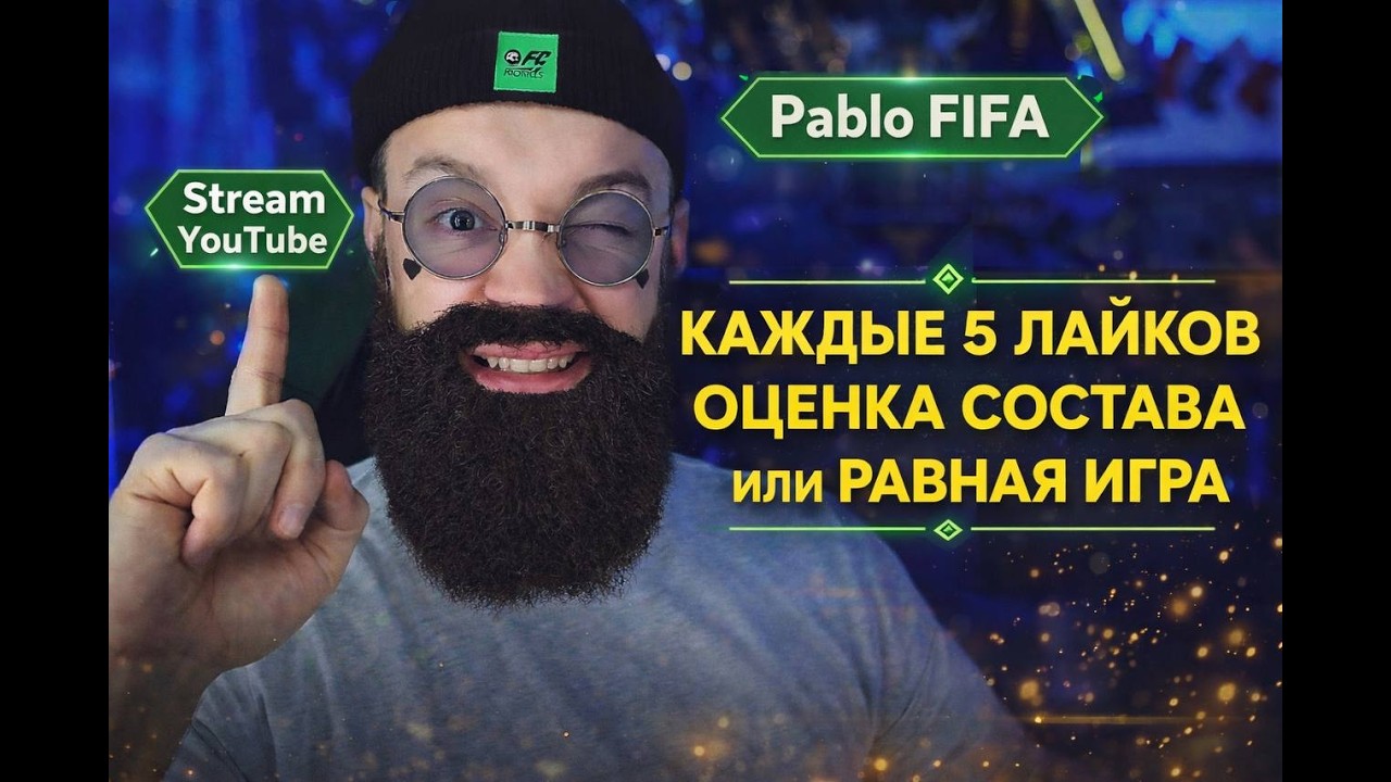 🔴LIVE FCMobile26 - ОЦЕНКА СОСТАВОВ И РАВНАЯ ИГРА С ПОДПИСЧИКАМИ ЗА КАЖДЫЕ 5 ЛАЙКОВ В ЮТУБ PABLO FIFA