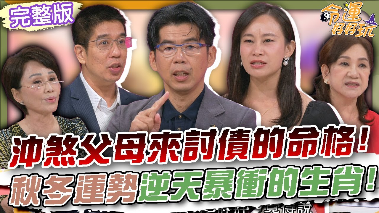 【命運好好玩】沖煞父母注定來討債的命格！秋冬運勢逆天暴衝的生肖！把家人當仇人在打！啃老逆孫氣翻全場！台灣老年人的悲歌！律師說出3點預防不孝子孫！2025.09.01(蘇家宏律師、Yuki、林裕豐)