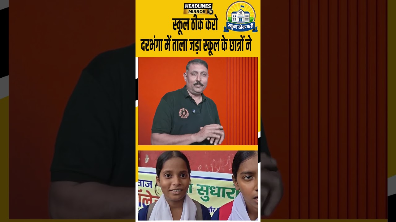 Darbhanga में ताला जड़ा स्कूल के छात्रों ने |