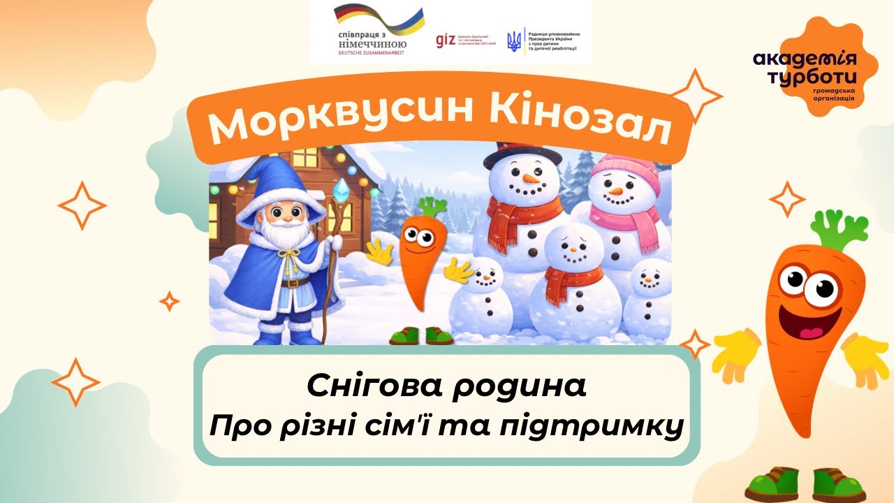 Морквусин кінозал|Снігова родина|Про різні сімʼї та підтримку|About different families and support