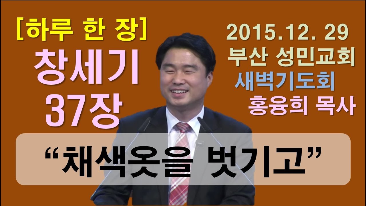 [하루 한 장] 창세기37장_채색옷을 벗기고