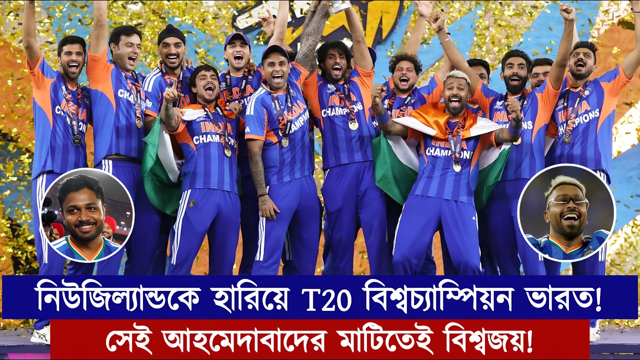 সেই আহমেদাবাদেই বিশ্বজয়! নিউজিল্যান্ডকে হারিয়ে আবারও T20 বিশ্বকাপ চ্যাম্পিয়ন ভারত! | Chopra Speaks