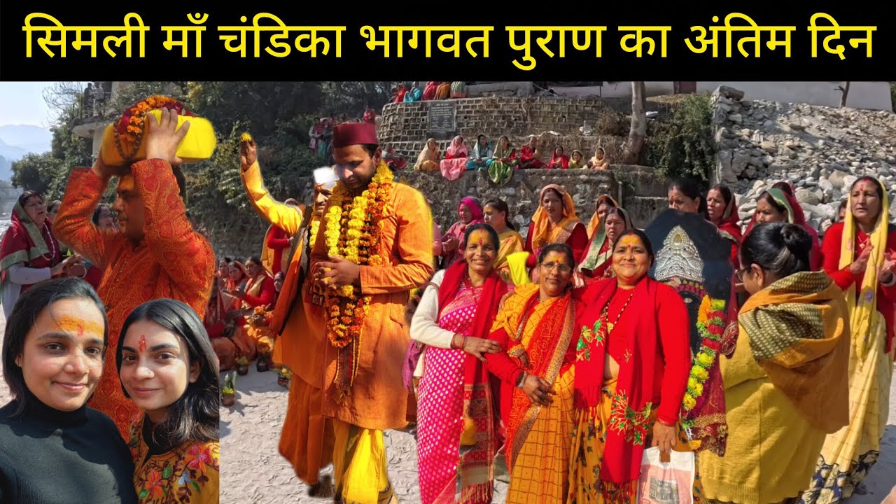 सिमली माँ चंडिका भागवत पुराण का अंतिम दिन मंदिर में देवता अवतरित||❤️🙏@SkPahadiVlog_uttrakhandi 
