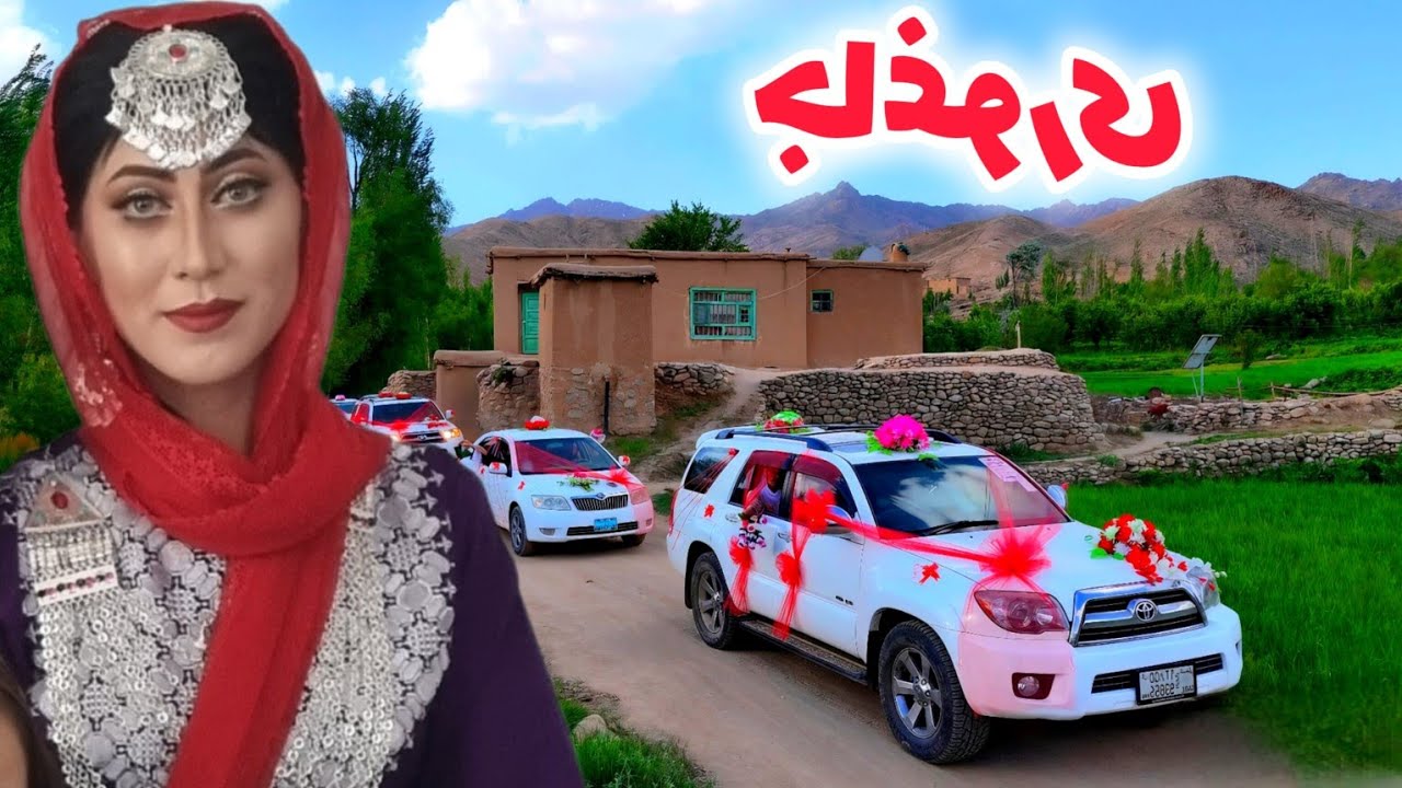 عروسی رؤیایی در جاغوری#jaghori  | شبی که همه ماندگار شد#عروس #wedding 