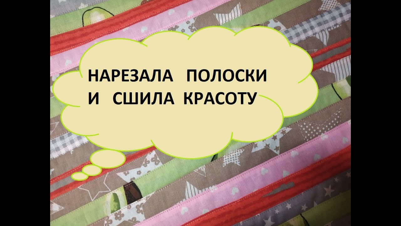 Пэчворк из полосок.Нужная и красивая вещь. (2021г)