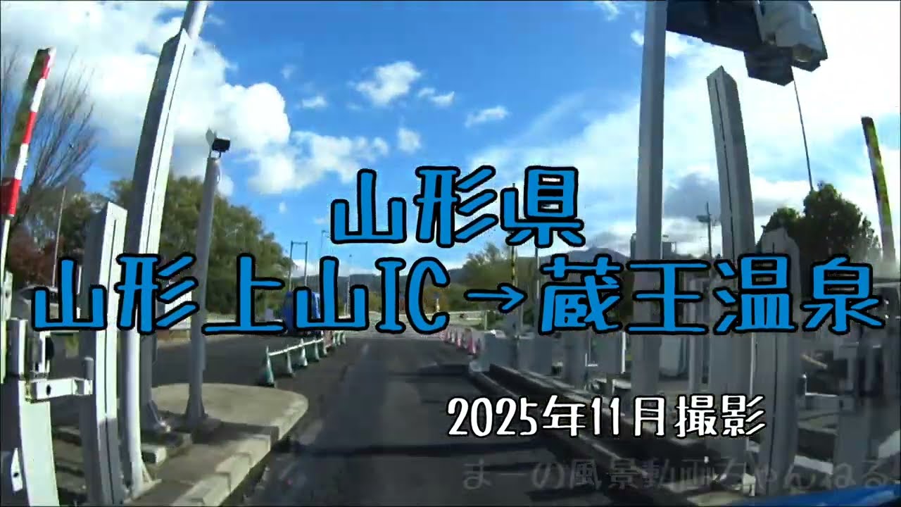 山形県・山形上山IC→蔵王温泉付近