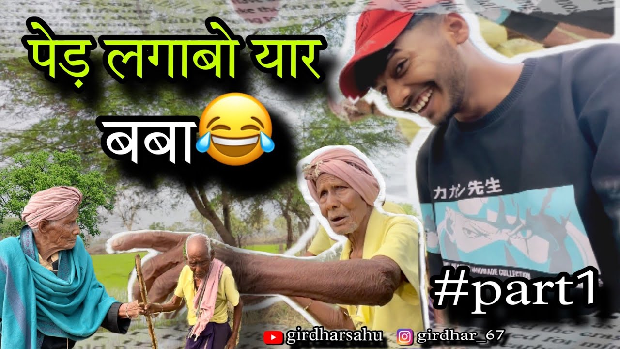 आज खेत मा बबा के साथ पेड़ लगाना हे 👈 देखव पुरा विडियो 🙏❤️#cgcomedy #cgfunny #cgcomedyvideo