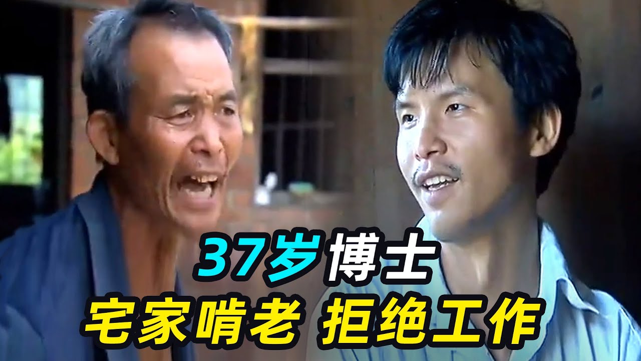 37岁巨婴博士，宅家啃老不愿工作，父亲气得4次报警