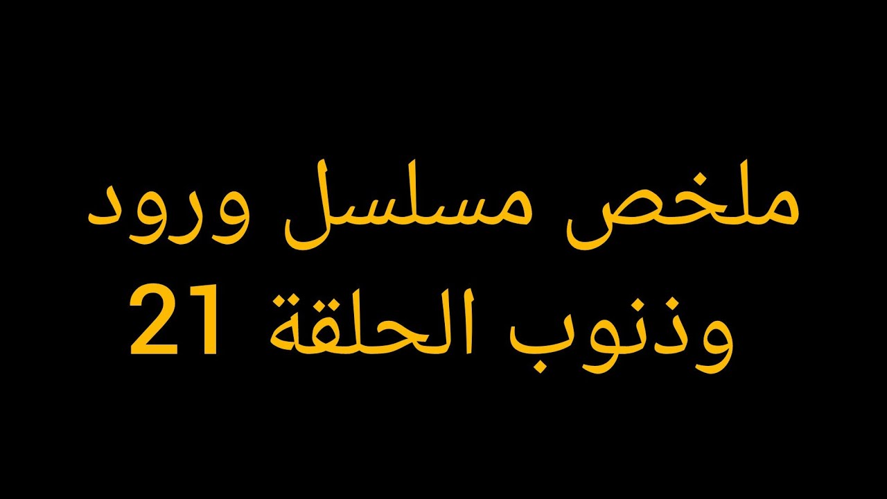 بتخون جوزها مع اخوه وبيكتشف عندها بنت من عشقها وبيقع في حب مربية اولاده وبيتجوزها