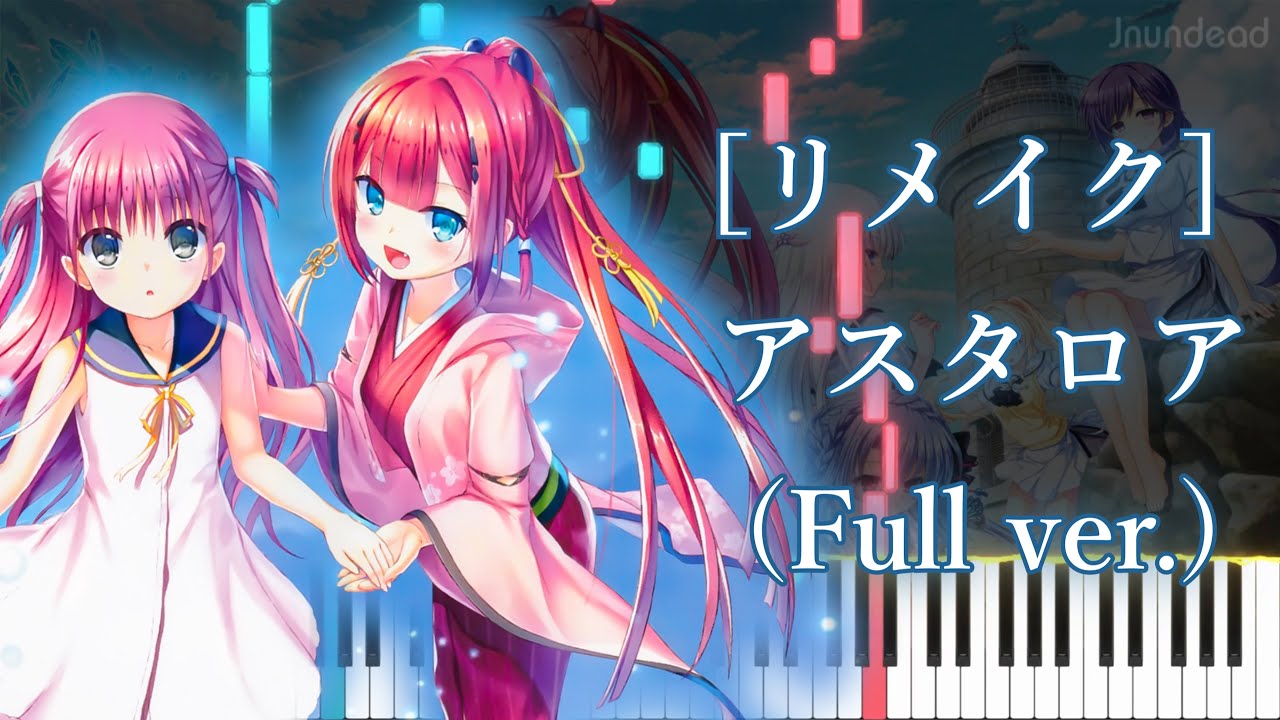 【サマーポケッツ REFLECTION BLUE OP】アスタロア (フル) [リメイク] ピアノアレンジ