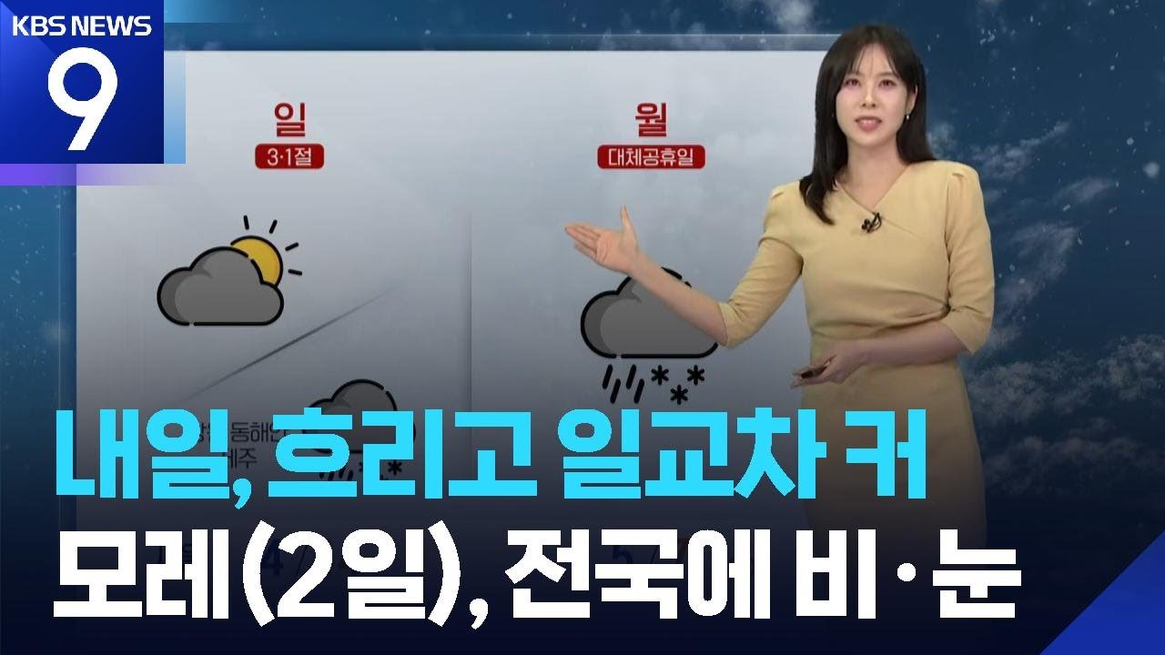 [날씨] 내일(1일), 흐리고 일교차 커…모레(2일), 전국에 비·눈 / KBS  2026.02.28.