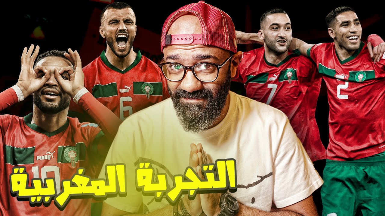 علينا ان نتعلم من التجربة المغربية، لكن هل كانت مجرد طفرة؟!