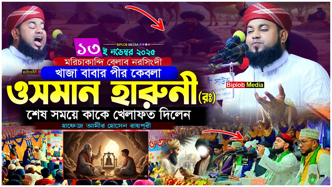 খাজা ওসমান হারুনী (রহঃ) এর জীবনী  | খাজা বাবার পীর | হাফেজ আমির হোসেন রায়পুরী | Bangla Waz 2025