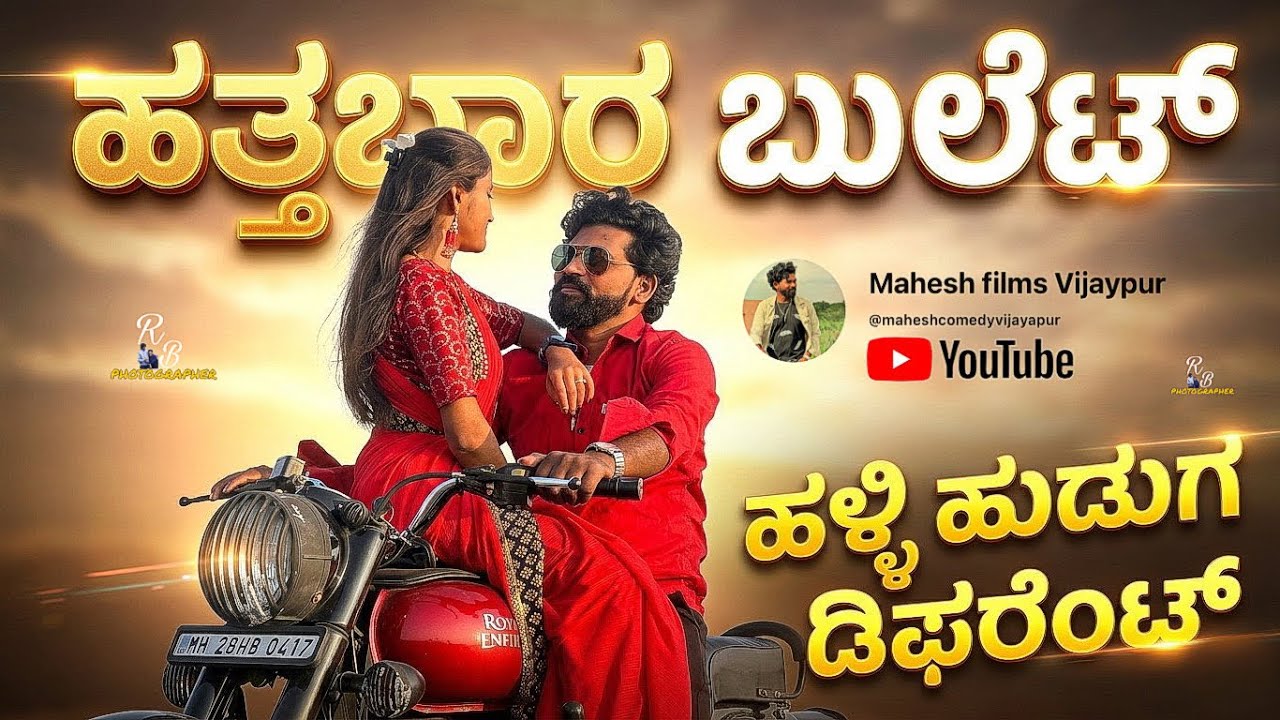 ಹತ್ತಬಾರ ಬುಲೆಟ💥| Hattabāra buleṭa |ಹಳ್ಳಿ ಹುಡುಗ ಡಿಫ್ರೆಂಟ್ 😎| Halli Huduga different❤️🌍 #jannapadavideo