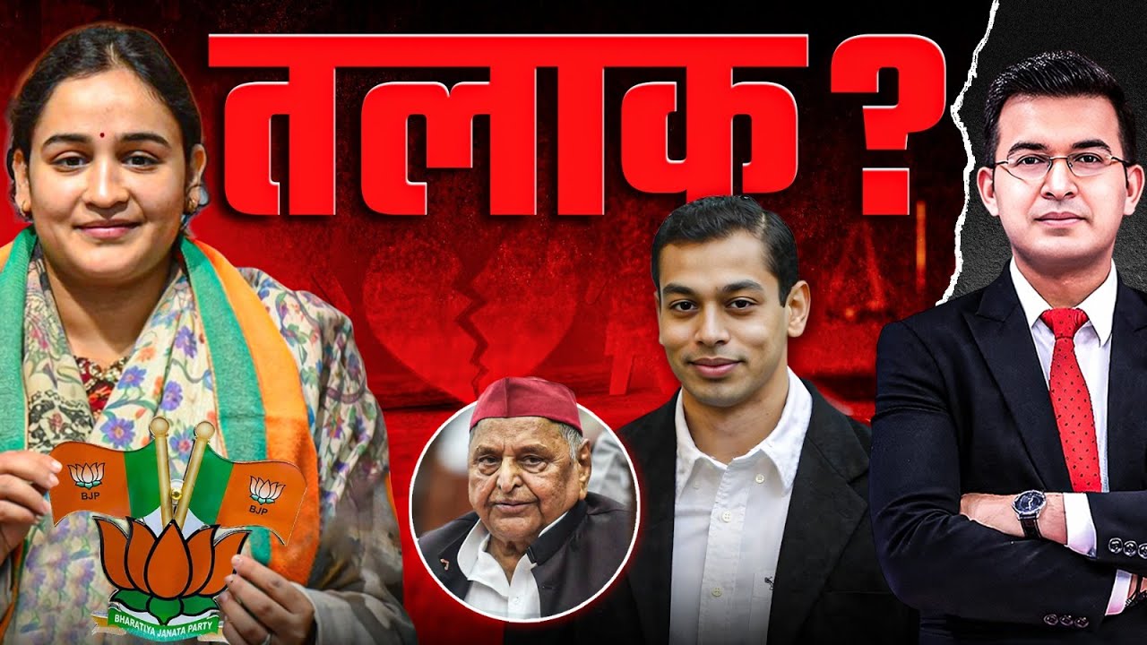 क्या Aparna Yadav और Prateek Yadav का होगा तलाक ? क्या है पूरा मामला ? | Mulayam Singh Yadav