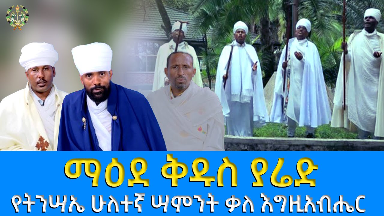 EOTC TV | ማዕደ ቅዱስ ያሬድ | የትንሣኤ ሁለተኛ ሣምንት ቃለ እግዚአብሔር