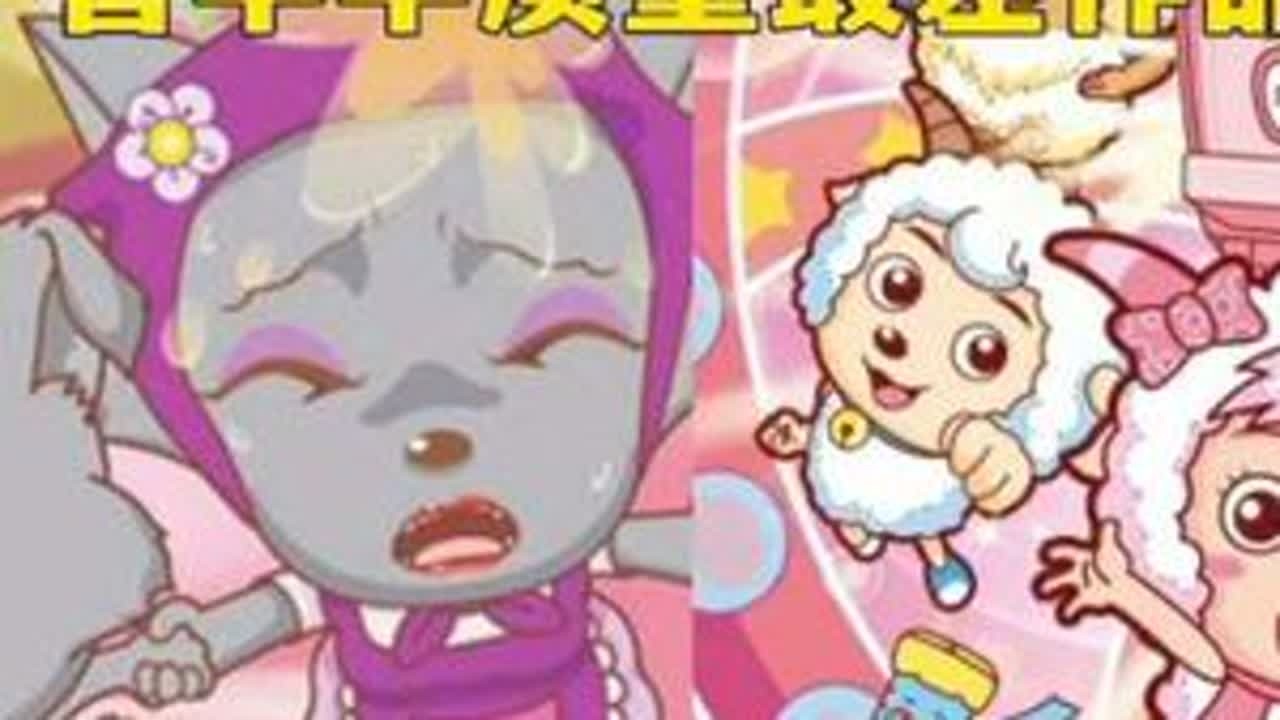 喜羊羊系列质量最差的作品 #喜羊羊 #喜羊羊与灰太狼