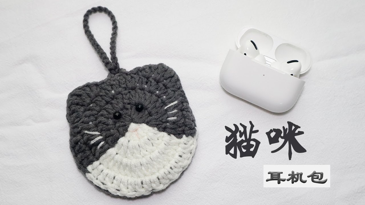 钩针小物｜猫咪耳机包