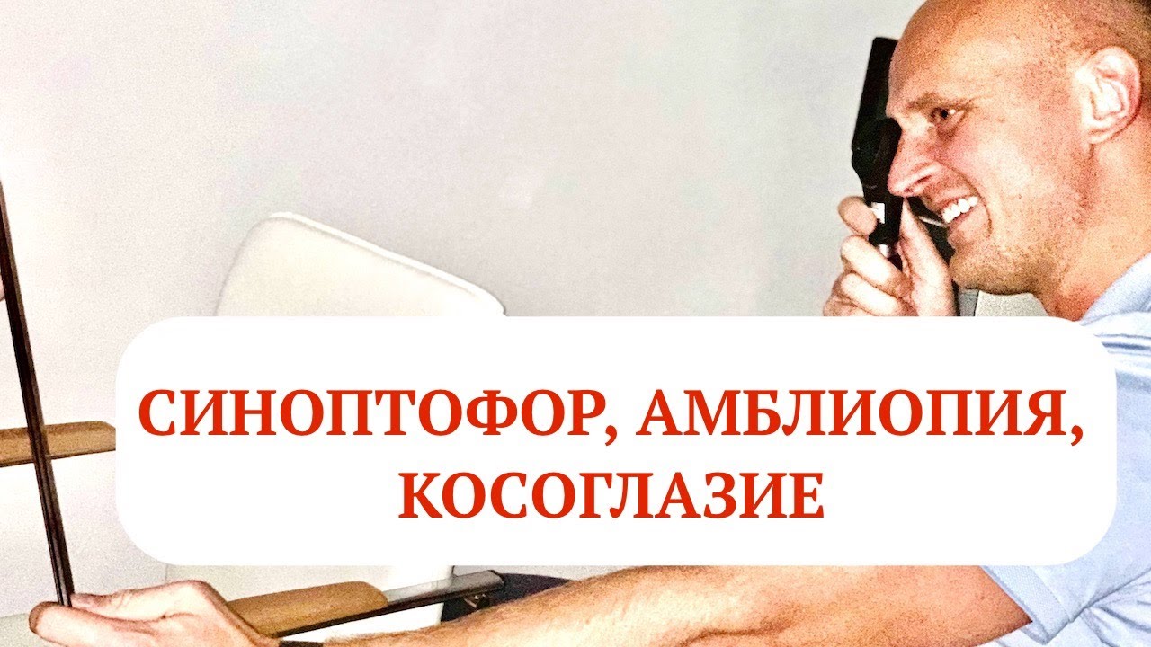Амблиопия, косоглазие, синоптофор, окклюзия.Отвечаю на ваши вопросы в клинике ДокДети