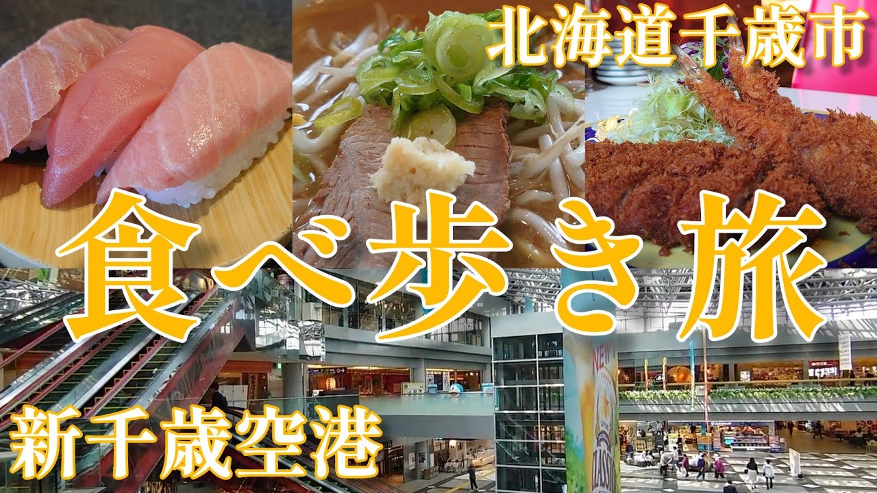 【空港グルメ】空の玄関口、新千歳空港と千歳飯を食べ歩き旅しました