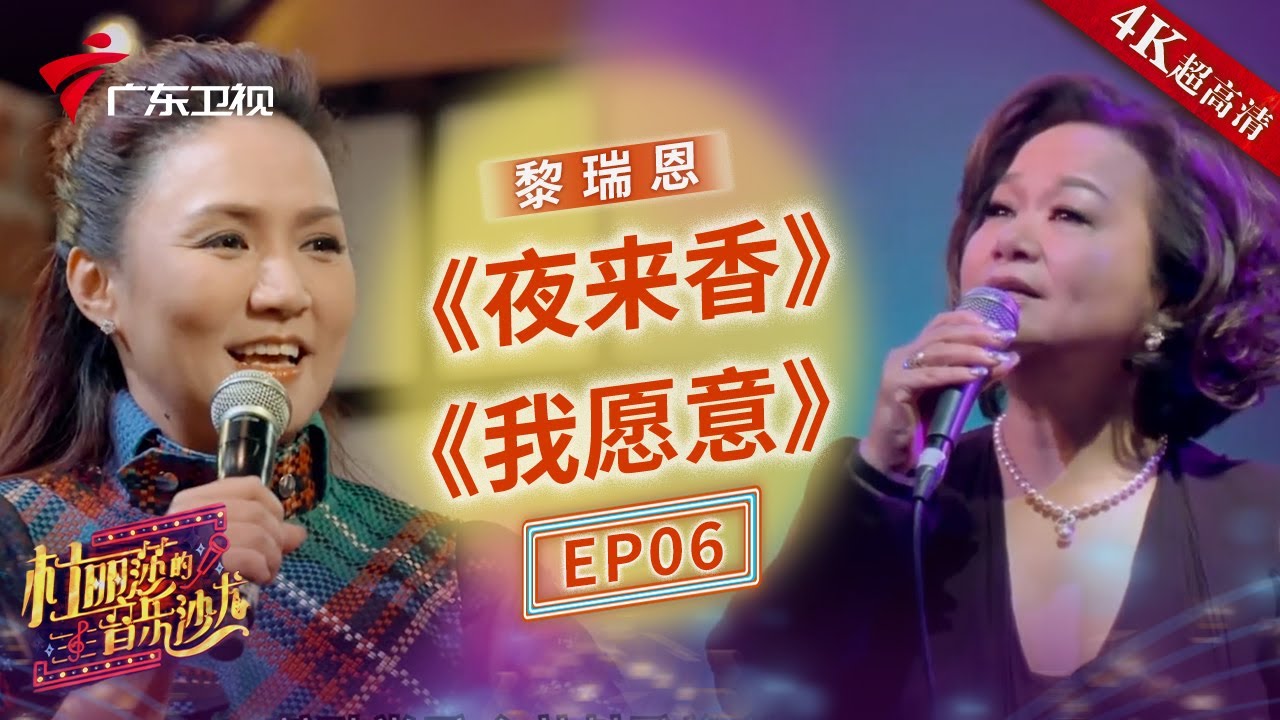 黎瑞恩助阵恩师杜丽莎的音乐节目,师生对唱互道情深!杜丽莎独唱《夜来香》《我愿意》【杜丽莎的音乐沙龙】 #粤语