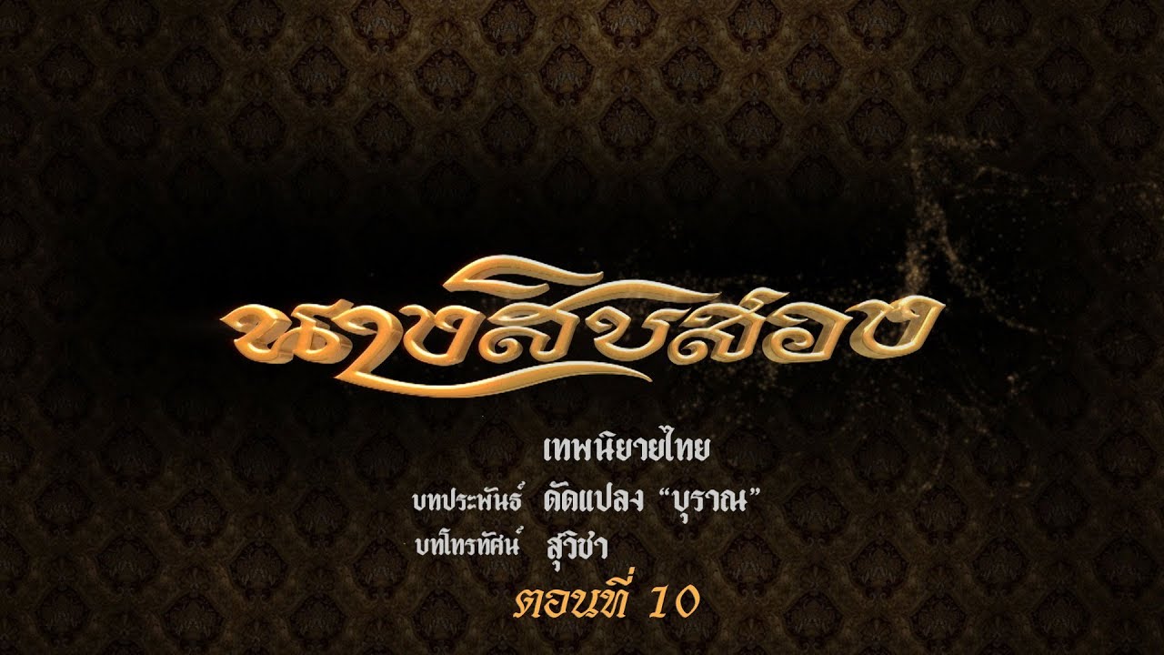นางสิบสอง  - ตอนที่ 10 (31 สิงหาคม 2562)