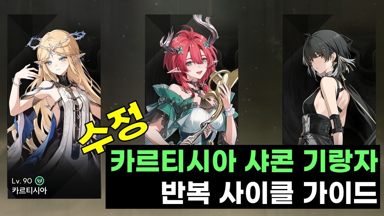 [명조: WuWa] 카르티시아 샤콘 기랑자 사이클 수정