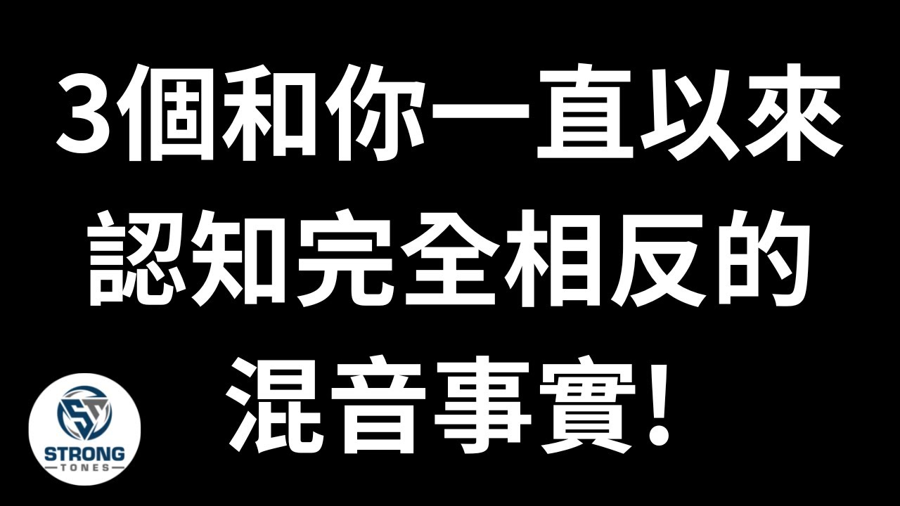 你一定要知道這3個和你一直以來認知完全相反的混音事實! | 讓我操作給你看看 | 創聲音樂學院 - Strong Tones Academy #Mixing #Cubase #Metal #Music
